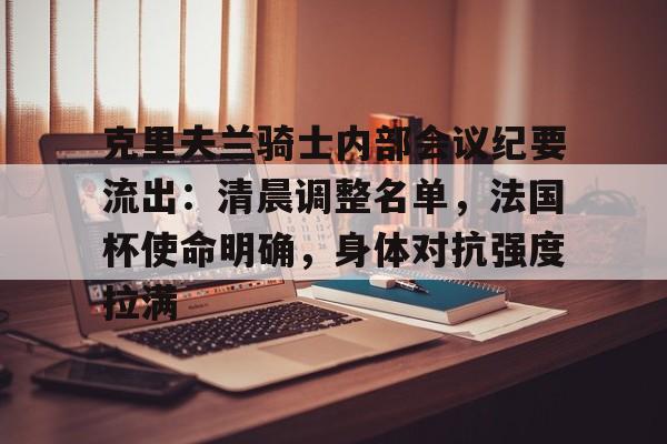 包含克里夫兰骑士内部会议纪要流出:清晨调整名单,法国杯使命明确,身体对抗强度拉满的词条开云体育